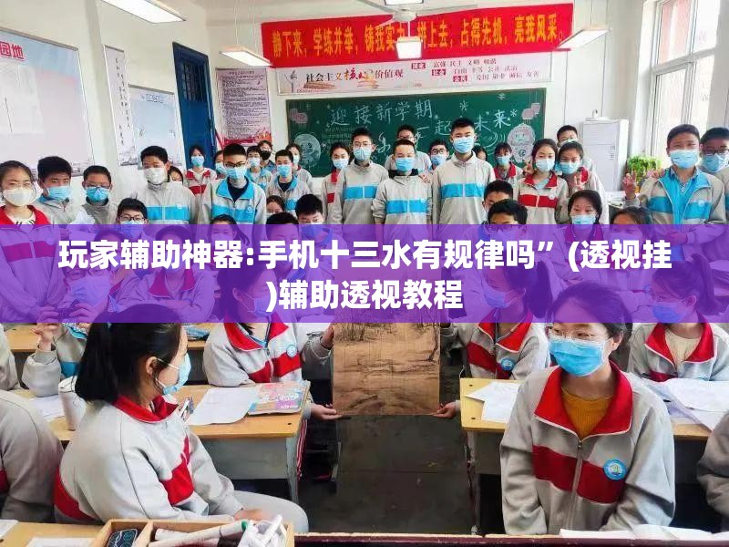 玩家辅助神器:手机十三水有规律吗”(透视挂)辅助透视教程