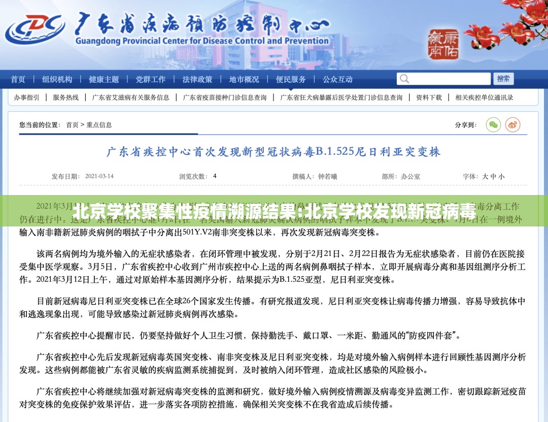 北京学校聚集性疫情溯源结果:北京学校发现新冠病毒 北京学校聚集性疫情溯源结果:北京学校发现新冠病毒