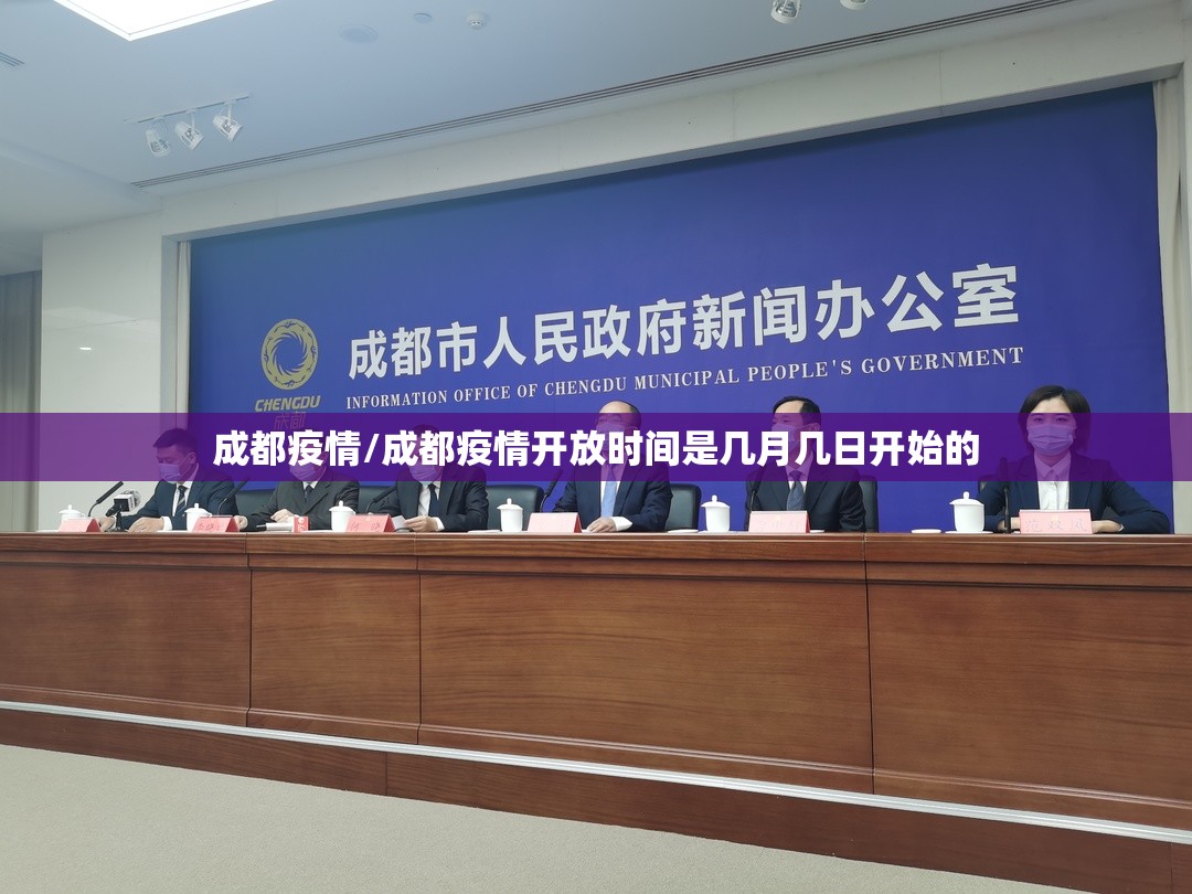 成都疫情/成都疫情开放时间是几月几日开始的 成都疫情/成都疫情开放时间是几月几日开始的