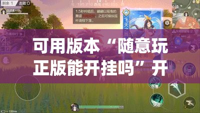 可用版本“随意玩正版能开挂吗	”开挂(透视)辅助神器