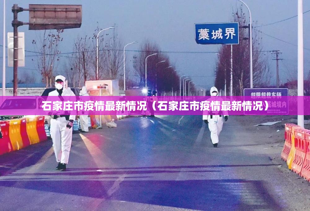 石家庄市疫情最新情况（石家庄市疫情最新情况）