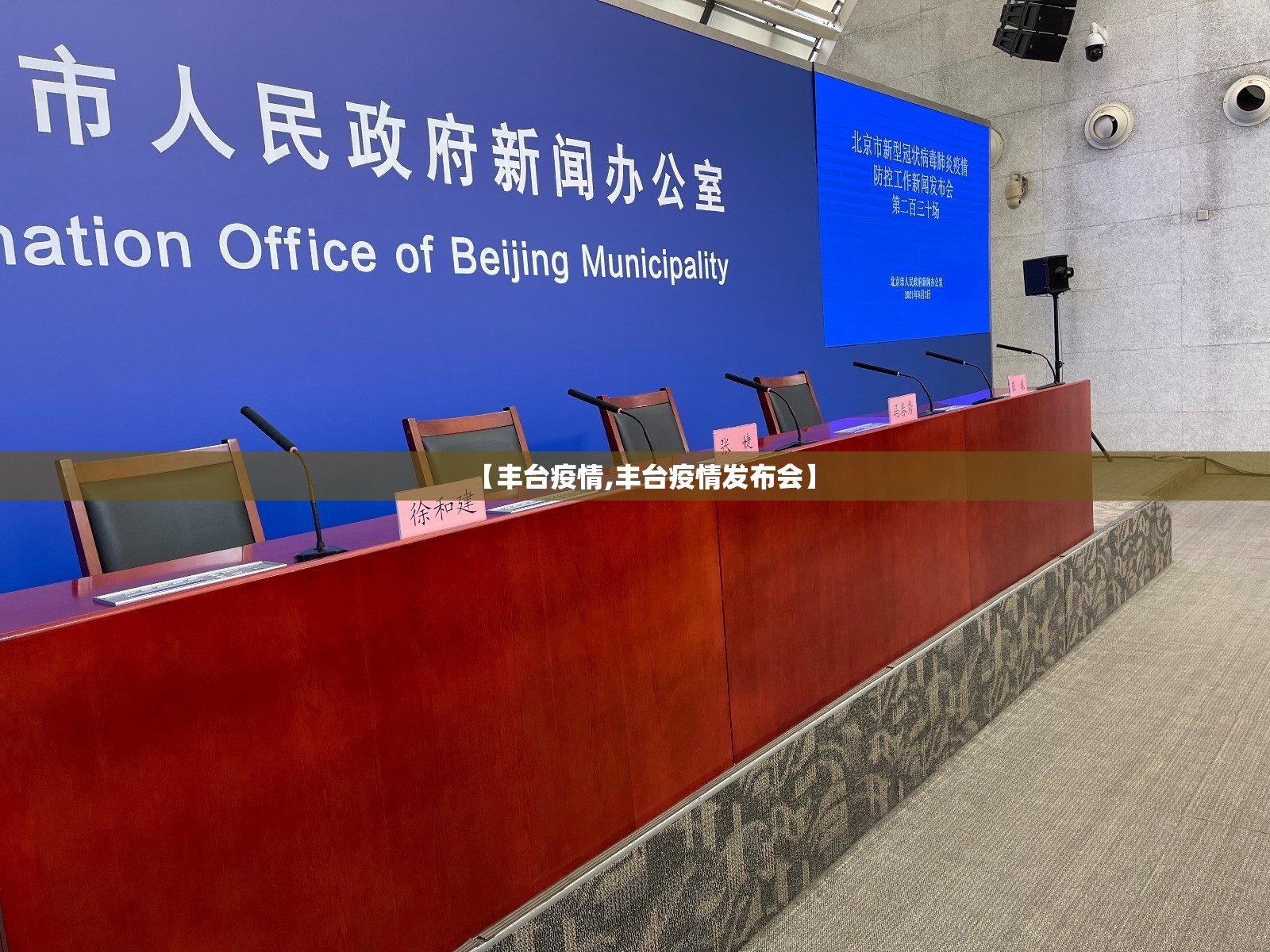 【丰台疫情,丰台疫情发布会】