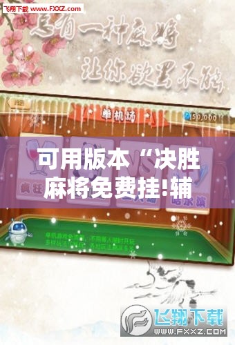 可用版本“决胜麻将免费挂!辅助神器插件下载 可用版本“决胜麻将免费挂!辅助神器插件下载