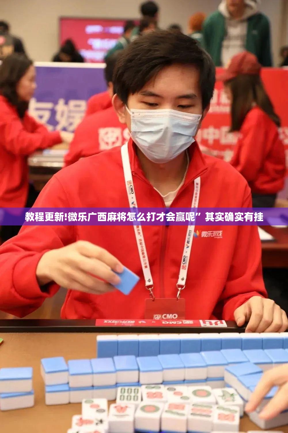 教程更新!微乐广西麻将怎么打才会赢呢	”其实确实有挂