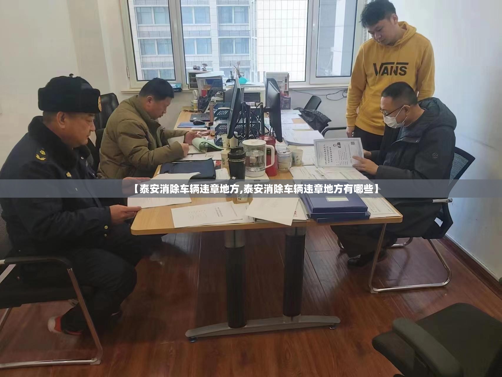 【泰安消除车辆违章地方,泰安消除车辆违章地方有哪些】 【泰安消除车辆违章地方,泰安消除车辆违章地方有哪些】
