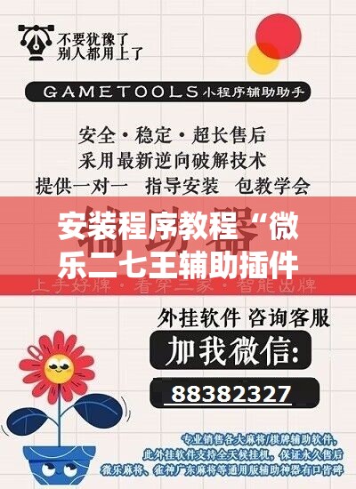 安装程序教程“微乐二七王辅助插件”开挂(透视)辅助教程