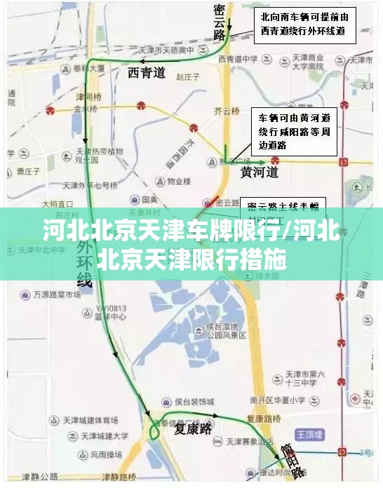 河北北京天津车牌限行/河北北京天津限行措施 河北北京天津车牌限行/河北北京天津限行措施