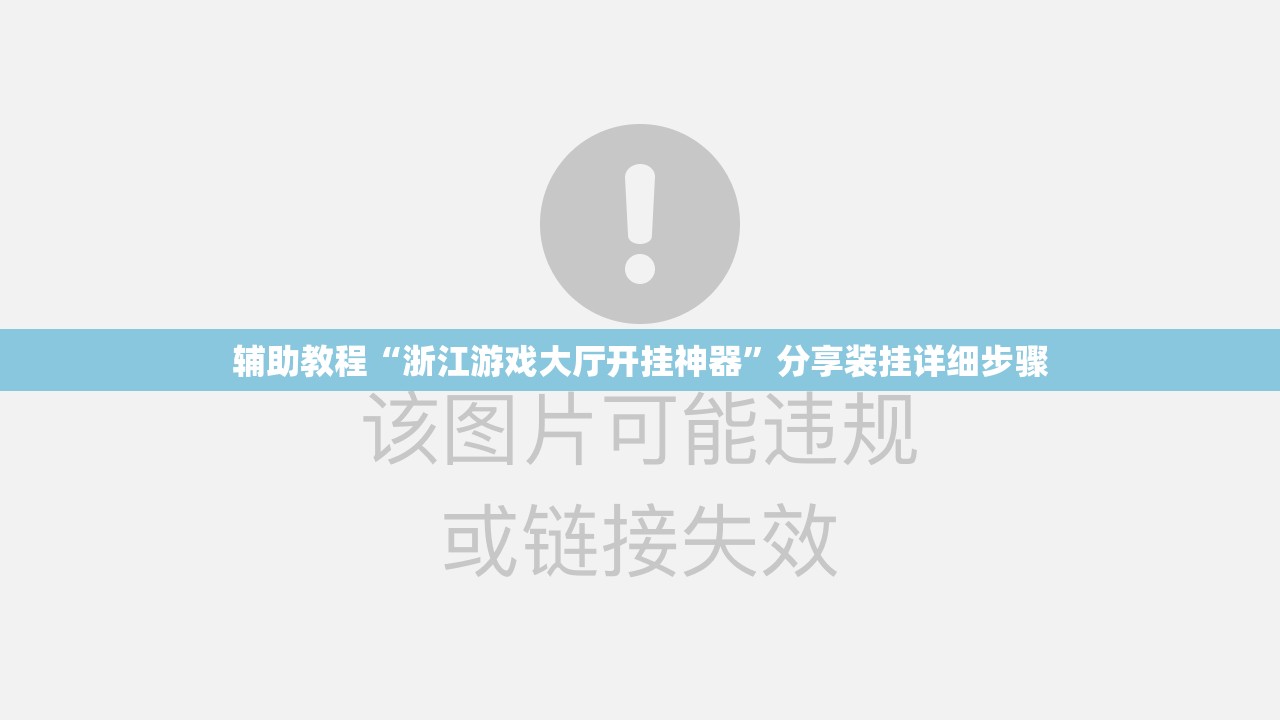 辅助教程“浙江游戏大厅开挂神器”分享装挂详细步骤