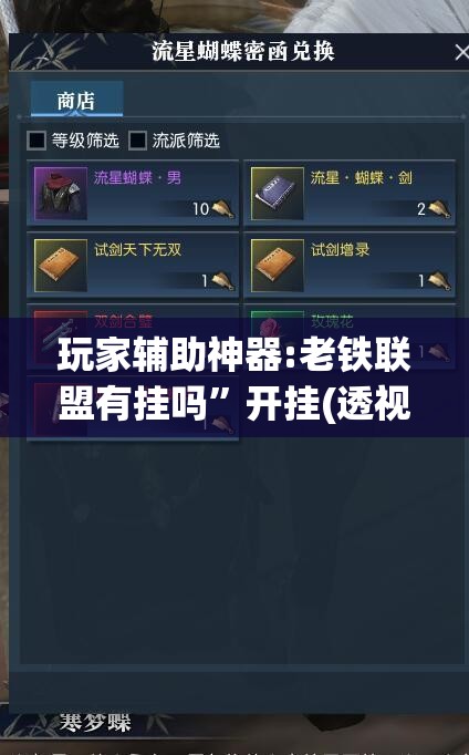 玩家辅助神器:老铁联盟有挂吗”开挂(透视)辅助教程