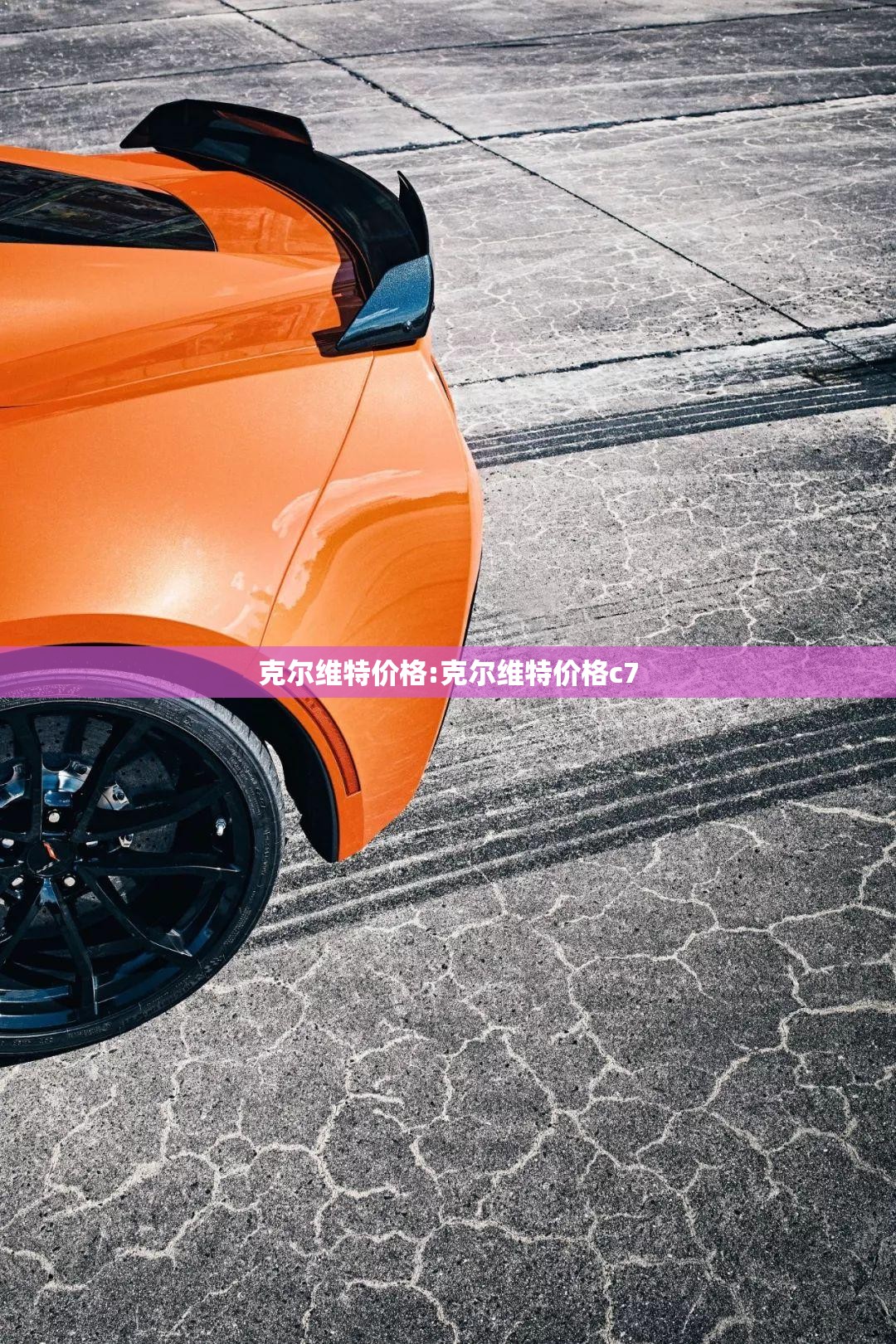 克尔维特价格:克尔维特价格c7 克尔维特价格:克尔维特价格c7