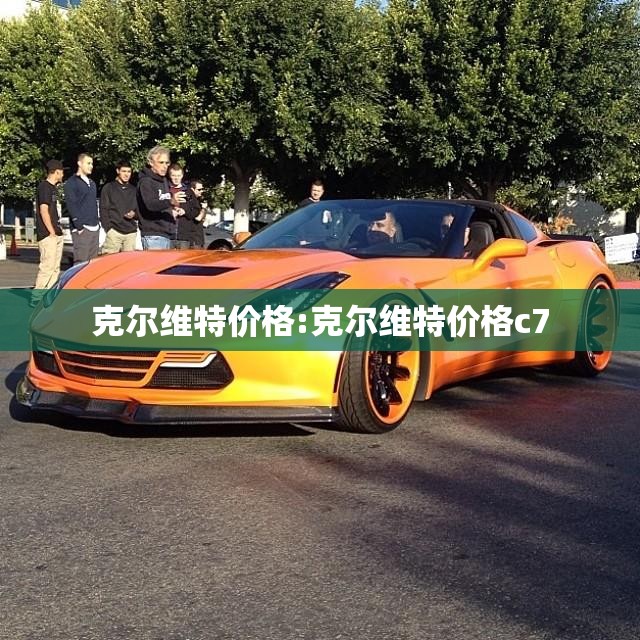 克尔维特价格:克尔维特价格c7 克尔维特价格:克尔维特价格c7