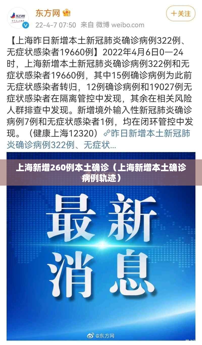 上海新增260例本土确诊（上海新增本土确诊病例轨迹）