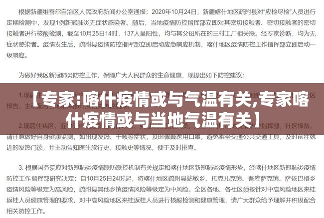 【专家:喀什疫情或与气温有关,专家喀什疫情或与当地气温有关】 【专家:喀什疫情或与气温有关,专家喀什疫情或与当地气温有关】