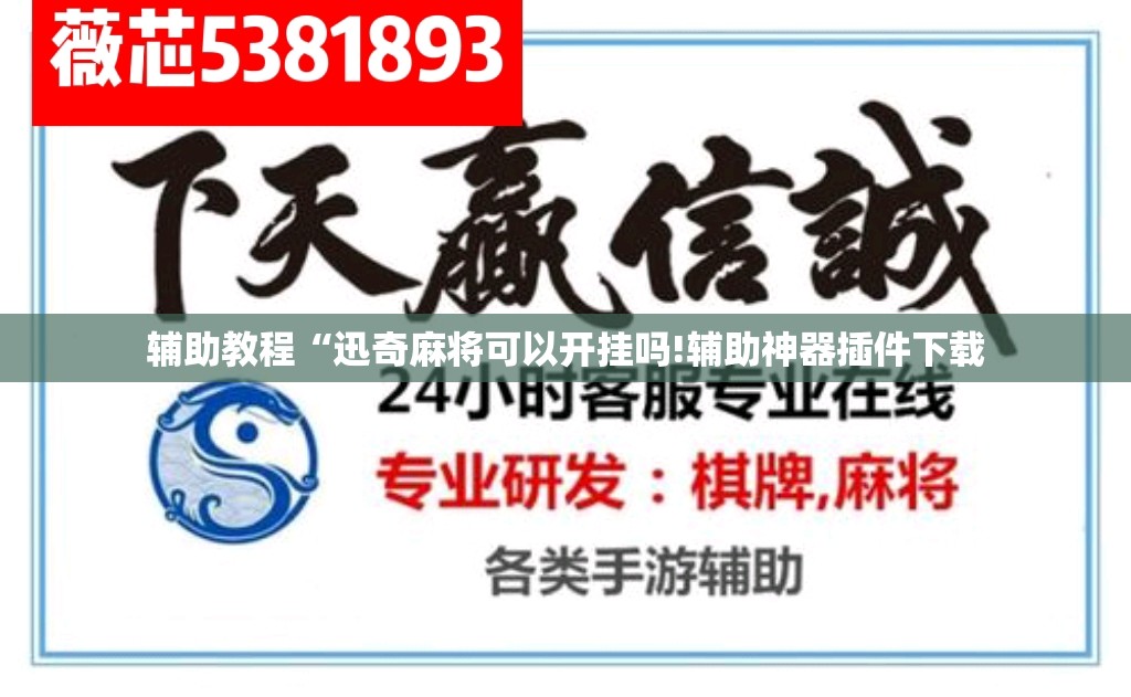 辅助教程“迅奇麻将可以开挂吗!辅助神器插件下载 辅助教程“迅奇麻将可以开挂吗!辅助神器插件下载