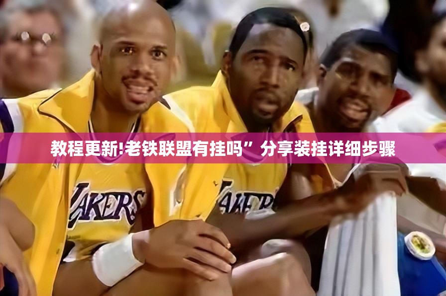 教程更新!老铁联盟有挂吗	”分享装挂详细步骤