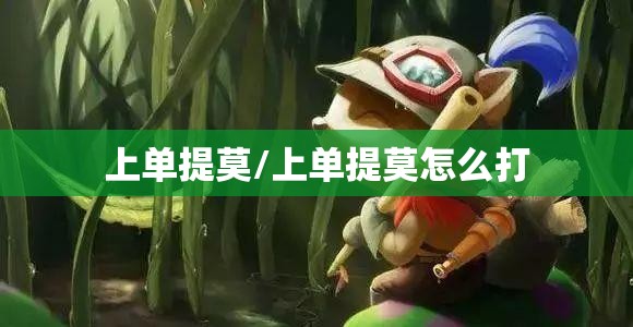 上单提莫/上单提莫怎么打 上单提莫/上单提莫怎么打