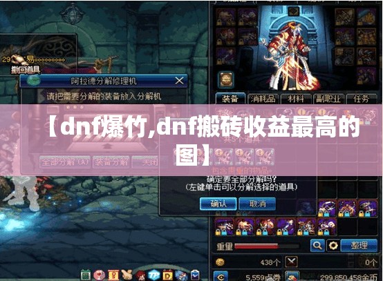【dnf爆竹,dnf搬砖收益最高的图】 【dnf爆竹,dnf搬砖收益最高的图】