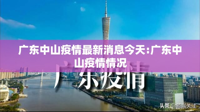 广东中山疫情最新消息今天:广东中山疫情情况 广东中山疫情最新消息今天:广东中山疫情情况