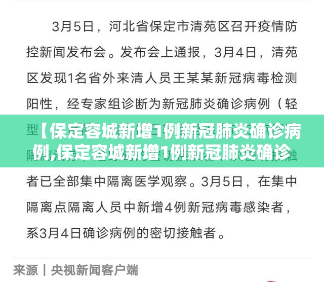【保定容城新增1例新冠肺炎确诊病例,保定容城新增1例新冠肺炎确诊病例多少】 【保定容城新增1例新冠肺炎确诊病例,保定容城新增1例新冠肺炎确诊病例多少】