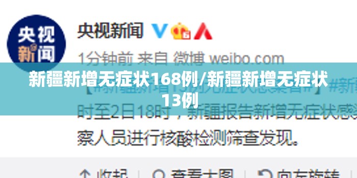 新疆新增无症状168例/新疆新增无症状13例 新疆新增无症状168例/新疆新增无症状13例