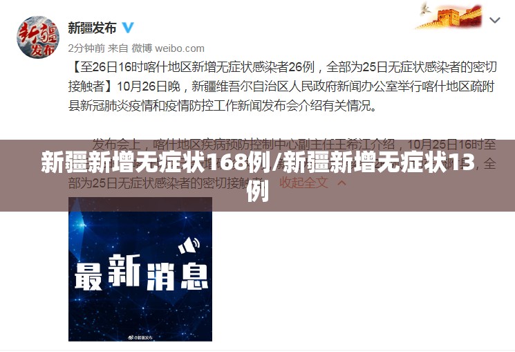 新疆新增无症状168例/新疆新增无症状13例 新疆新增无症状168例/新疆新增无症状13例