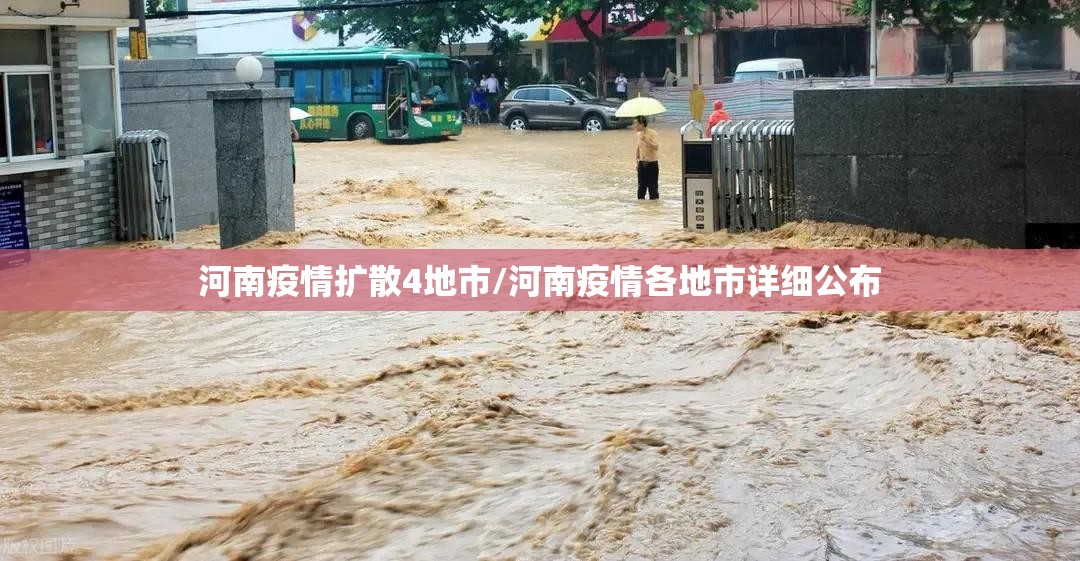 河南疫情扩散4地市/河南疫情各地市详细公布 河南疫情扩散4地市/河南疫情各地市详细公布
