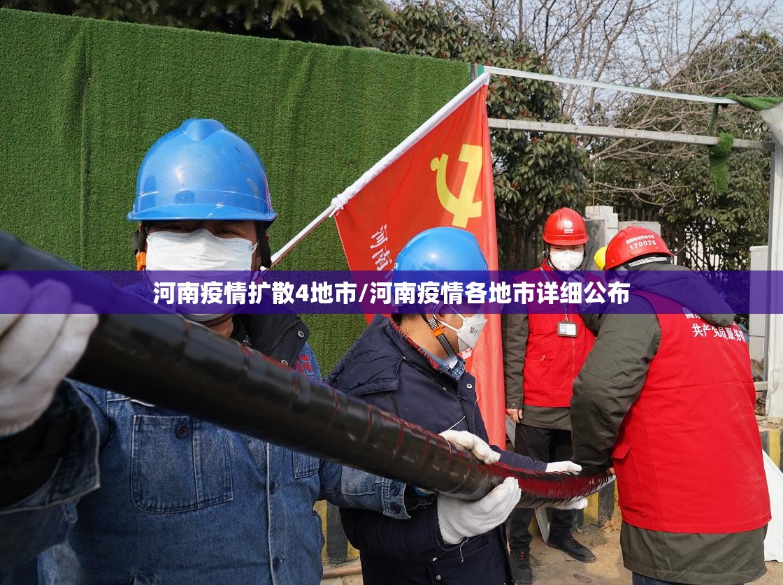 河南疫情扩散4地市/河南疫情各地市详细公布 河南疫情扩散4地市/河南疫情各地市详细公布