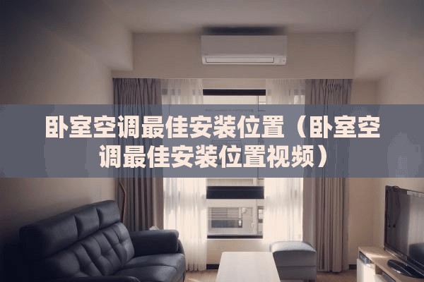 卧室空调最佳安装位置（卧室空调最佳安装位置视频）