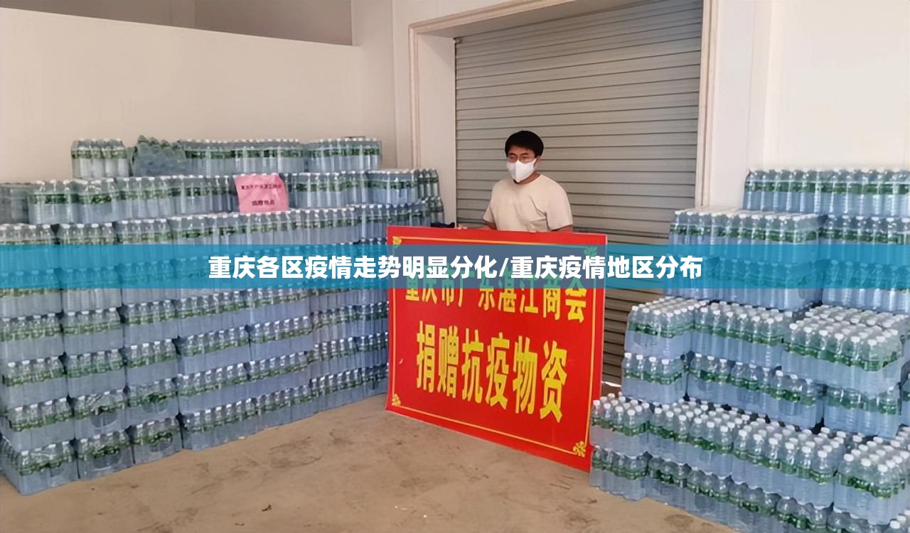 重庆各区疫情走势明显分化/重庆疫情地区分布 重庆各区疫情走势明显分化/重庆疫情地区分布