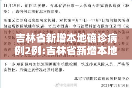 吉林省新增本地确诊病例2例:吉林省新增本地确诊病例2例是哪里的