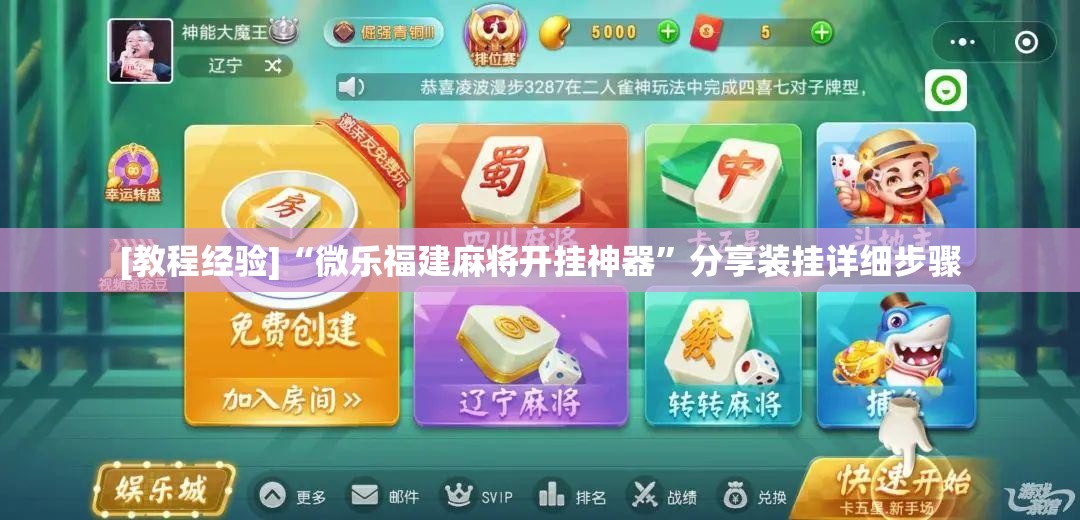 [教程经验]“微乐福建麻将开挂神器	”分享装挂详细步骤