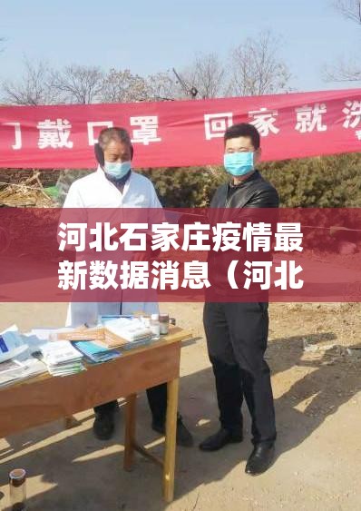 河北石家庄疫情最新数据消息(河北石家庄疫情最新消息昨天) 河北石家庄疫情最新数据消息(河北石家庄疫情最新消息昨天)