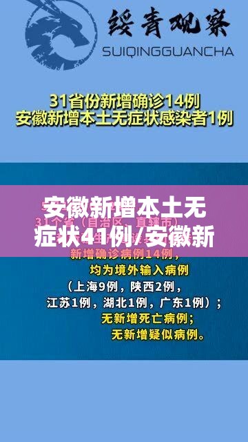 安徽新增本土无症状41例/安徽新增无症状感染者1例 附最新情况通报
