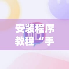 安装程序教程“手机跑胡子开挂神器	”开挂(透视)辅助教程