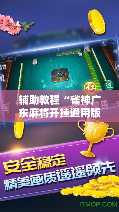 辅助教程“雀神广东麻将开挂通用版”开挂辅助脚本+详细开挂安装教程