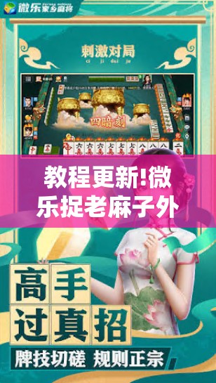 教程更新!微乐捉老麻子外卦神器最新版更新内!辅助神器插件下载 教程更新!微乐捉老麻子外卦神器最新版更新内!辅助神器插件下载