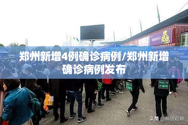 郑州新增4例确诊病例/郑州新增确诊病例发布 郑州新增4例确诊病例/郑州新增确诊病例发布