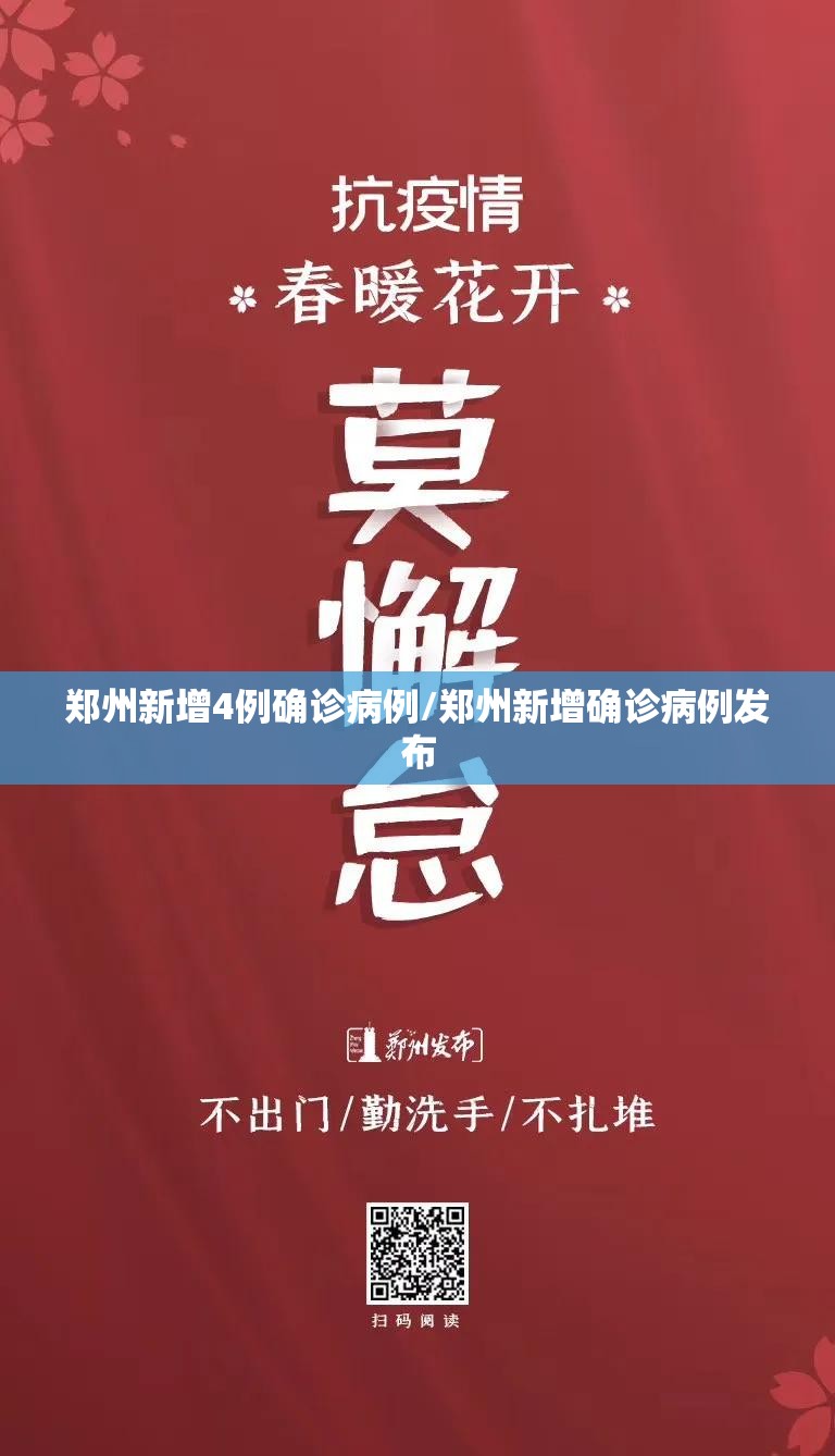 郑州新增4例确诊病例/郑州新增确诊病例发布 郑州新增4例确诊病例/郑州新增确诊病例发布