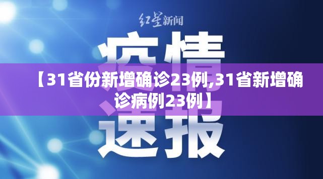 【31省份新增确诊23例,31省新增确诊病例23例】