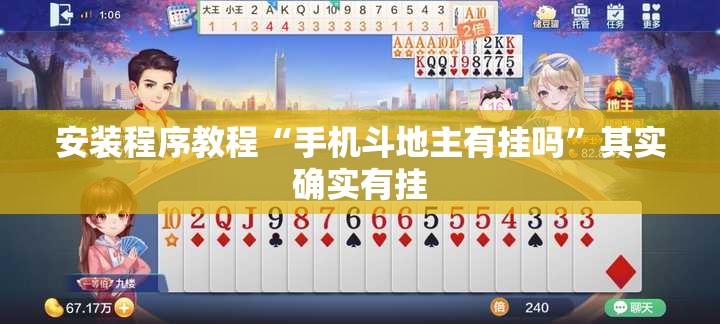 安装程序教程“手机斗地主有挂吗”其实确实有挂