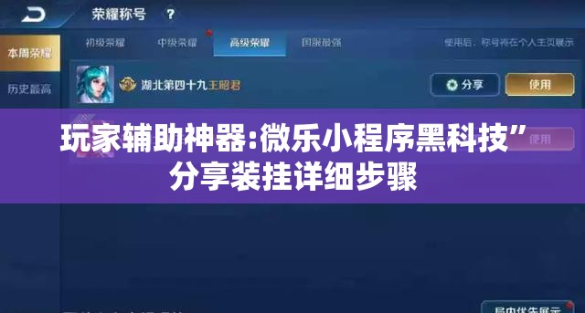 玩家辅助神器:微乐小程序黑科技”分享装挂详细步骤