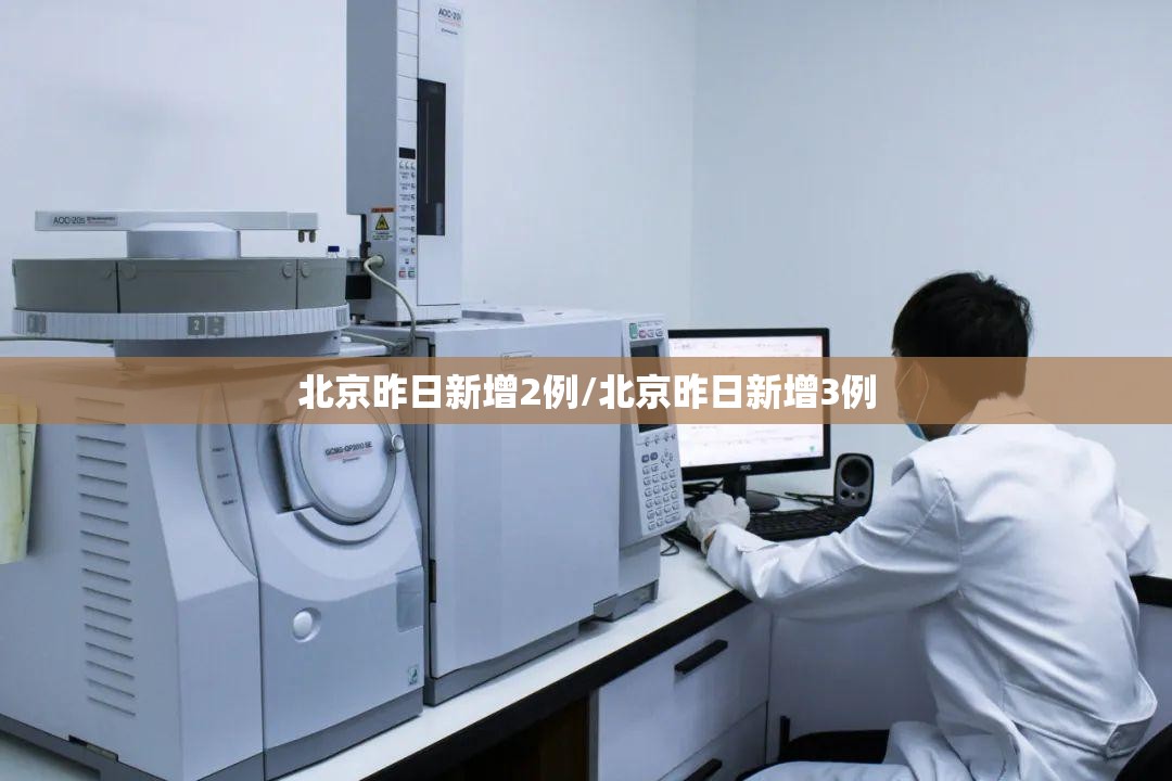 北京昨日新增2例/北京昨日新增3例