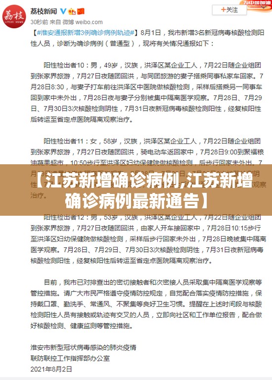 【江苏新增确诊病例,江苏新增确诊病例最新通告】