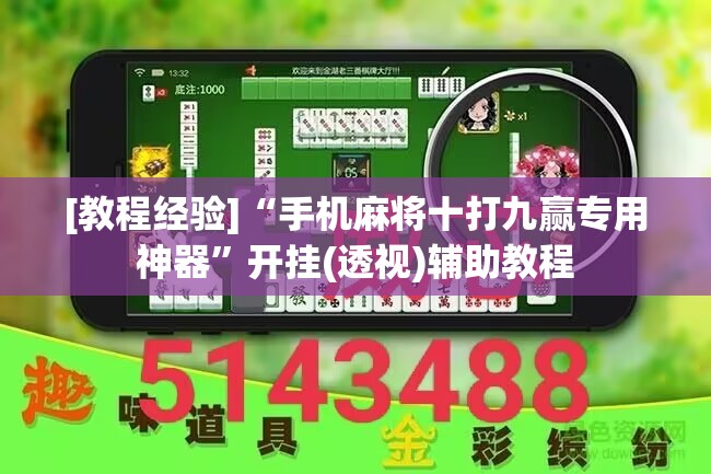 [教程经验]“手机麻将十打九赢专用神器”开挂(透视)辅助教程