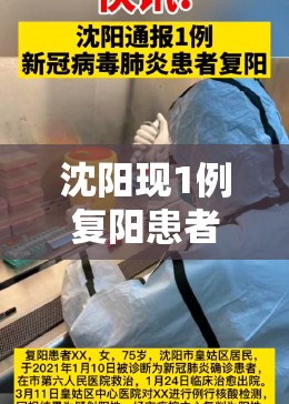 沈阳现1例复阳患者/沈阳一例病例复阳 沈阳现1例复阳患者/沈阳一例病例复阳