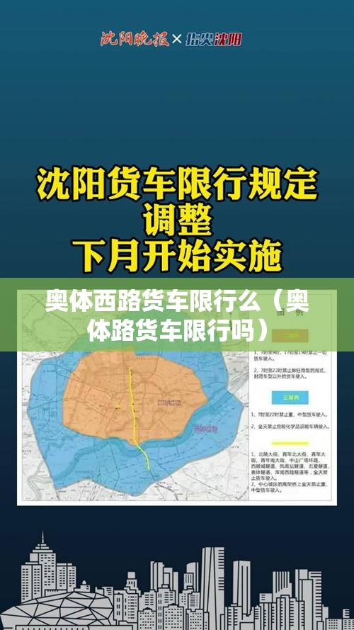 奥体西路货车限行么（奥体路货车限行吗）