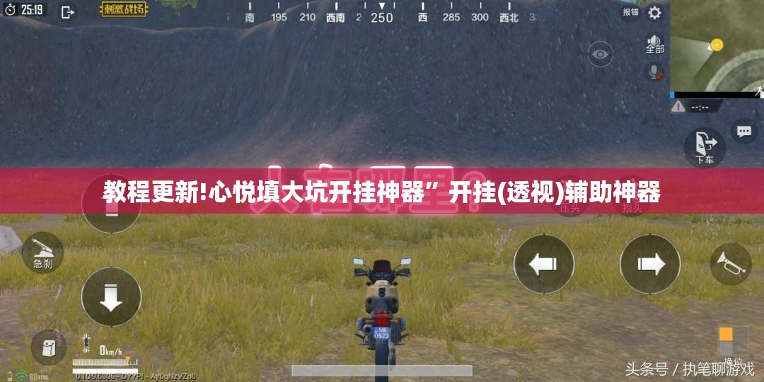 教程更新!心悦填大坑开挂神器”开挂(透视)辅助神器