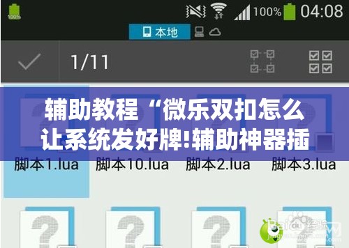 辅助教程“微乐双扣怎么让系统发好牌!辅助神器插件下载 辅助教程“微乐双扣怎么让系统发好牌!辅助神器插件下载