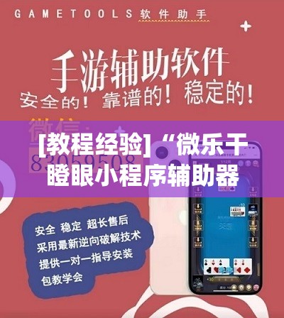 [教程经验]“微乐干瞪眼小程序辅助器”分享装挂详细步骤