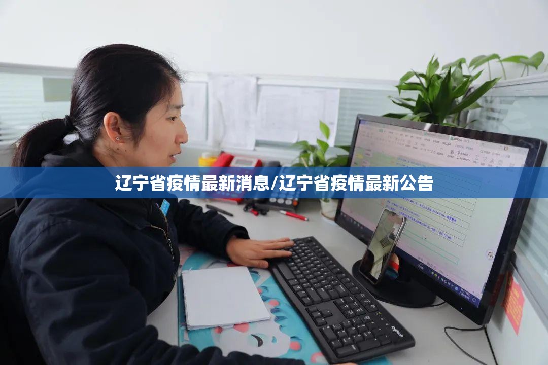 辽宁省疫情最新消息/辽宁省疫情最新公告 辽宁省疫情最新消息/辽宁省疫情最新公告